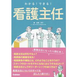 わかる!できる!看護主任 [単行本]