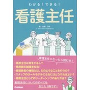 わかる!できる!看護主任 [単行本]