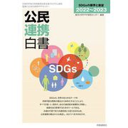 公民連携白書〈2022～2023〉SDGsの限界と展望 [単行本]