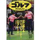 週刊ゴルフダイジェスト 2023年 1/24号 [雑誌]