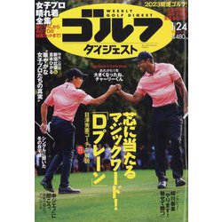 週刊ゴルフダイジェスト 2023年 1/24号 [雑誌]