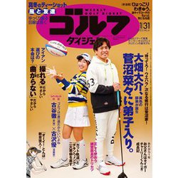 週刊ゴルフダイジェスト 2023年 1/31号 [雑誌]