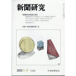 新聞研究 2023年 02月号 [雑誌]
