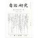 自治研究 2023年 01月号 [雑誌]