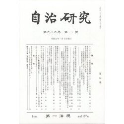 自治研究 2023年 01月号 [雑誌]