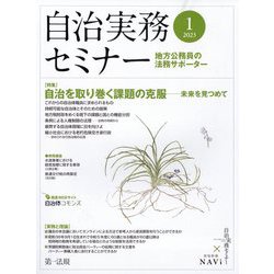 自治実務セミナー 2023年 01月号 [雑誌]