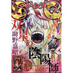 ジャンプ SQ. （スクエア） 2023年 02月号 [雑誌]