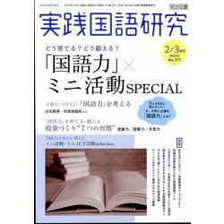 実践国語研究 2023年 03月号 [雑誌]