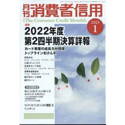 月刊 消費者信用 2023年 01月号 [雑誌]