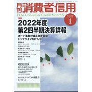 月刊 消費者信用 2023年 01月号 [雑誌]