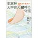 至高神 大宇宙大和神の守護―破壊から創造へ [単行本]