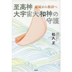至高神 大宇宙大和神の守護―破壊から創造へ [単行本]