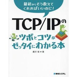 TCP/IPのツボとコツがゼッタイにわかる本―最初からそう教えてくれればいいのに! [単行本]