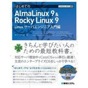 はじめてのAlmaLinux 9&Rocky Linux 9 Linuxサーバエンジニア入門編(TECHNICAL MASTER) [単行本]
