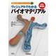 ヴィジュアルでわかる バイオマテリアル 改訂第4版 (臨床工学ライブラリーシリーズ) [単行本]