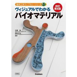 ヴィジュアルでわかる バイオマテリアル 改訂第4版 (臨床工学ライブラリーシリーズ) [単行本]