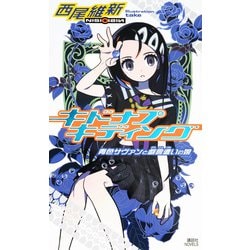 キドナプキディング―青色サヴァンと戯言遣いの娘(講談社NOVELS) [新書]