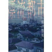 漂流都市 [単行本]