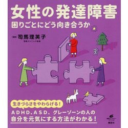 女性の発達障害―困りごとにどう向き合うか(健康ライブラリー) [全集叢書]