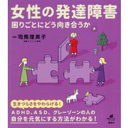 女性の発達障害―困りごとにどう向き合うか(健康ライブラリー) [全集叢書]