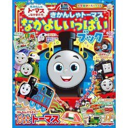 きかんしゃトーマス なかよしいっぱいブック(カラーワイド) [ムックその他]