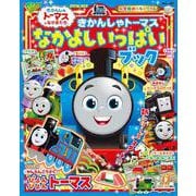 きかんしゃトーマス なかよしいっぱいブック(カラーワイド) [ムックその他]