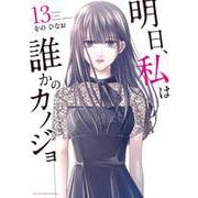 明日、私は誰かのカノジョ<１３>(裏少年サンデーコミックス) [コミック]