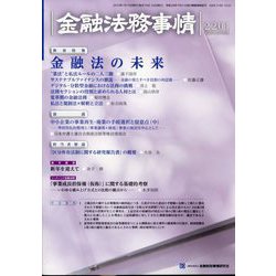 金融法務事情 2023年 1/10号 [雑誌]