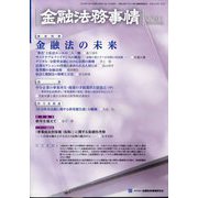 金融法務事情 2023年 1/10号 [雑誌]