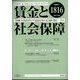 賃金と社会保障 2022年 12/25号 [雑誌]