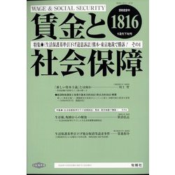 賃金と社会保障 2022年 12/25号 [雑誌]