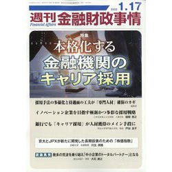 週刊金融財政事情 2023年 1/17号 [雑誌]