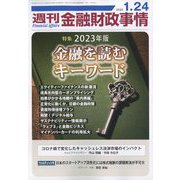 週刊金融財政事情 2023年 1/24号 [雑誌]