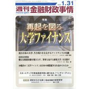 週刊金融財政事情 2023年 1/31号 [雑誌]
