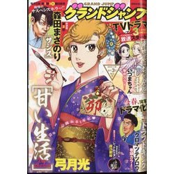 グランドジャンプ 2023年 1/18号 [雑誌]