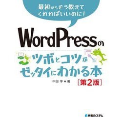 WordPressのツボとコツがゼッタイにわかる本―最初からそう教えてくれればいいのに! 第2版 [単行本]