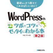 WordPressのツボとコツがゼッタイにわかる本―最初からそう教えてくれればいいのに! 第2版 [単行本]