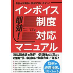 即効!インボイス制度対応マニュアル [単行本]