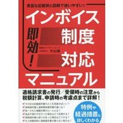 即効!インボイス制度対応マニュアル [単行本]