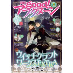 good！ （グッド） アフタヌーン 2023年 02月号 [雑誌]
