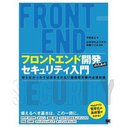 フロントエンド開発のためのセキュリティ入門―知らなかったでは済まされない脆弱性対策の必須知識 [単行本]