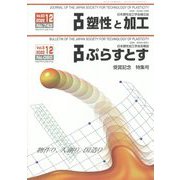 塑性と加工 2022年 12月号 [雑誌]