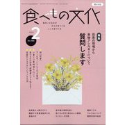 食べもの文化 2023年 02月号 [雑誌]