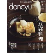 dancyu （ダンチュウ） 2023年 02月号 [雑誌]