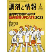 調剤と情報 2023年 01月号 [雑誌]