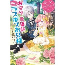 グランアヴェール〈1〉お守りの魔導師は最推しラスボスお兄様を救いたい(HJ NOVELS) [単行本]