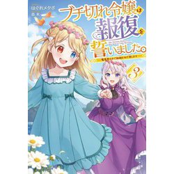 ブチ切れ令嬢は報復を誓いました。〈3〉魔導書の力で祖国を叩き潰します(HJ NOVELS) [単行本]