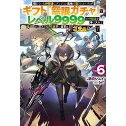 信じていた仲間達にダンジョン奥地で殺されかけたがギフト『無限ガチャ』でレベル9999の仲間達を手に入れて元パーティーメンバーと世界に復讐&『ざまぁ!』します!〈6〉(HJ NOVELS) [単行本]