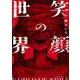 笑顔の世界(裏少年サンデーコミックス) [コミック]