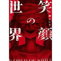 笑顔の世界(裏少年サンデーコミックス) [コミック]
